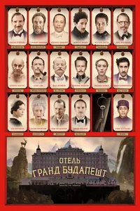 Постер к фильму Отель «Гранд Будапешт» 2014