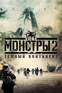 Постер к фильму Монстры 2: Тёмный континент 2014