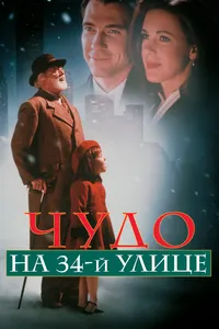 Постер к фильму Чудо на 34-й улице 1994