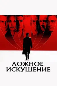 Постер к фильму Ложное искушение 2006