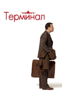 Постер к фильму Терминал 2004