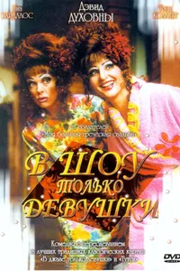 Постер к фильму В шоу только девушки 2004