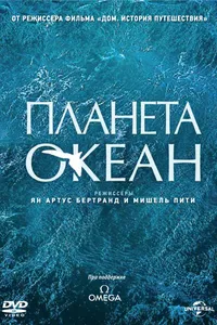 Постер к фильму Планета-океан 2012