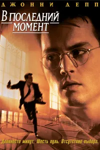 Постер к фильму В последний момент 1995