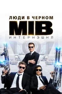 Постер к фильму Люди в черном: Интернэшнл 2019