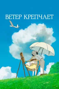 Постер к фильму Ветер крепчает 2013