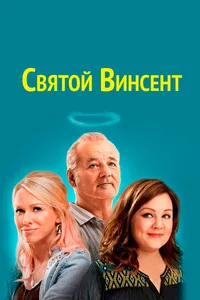 Постер к фильму Святой Винсент 2014