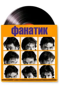 Постер к фильму Фанатик 2000