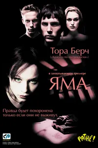 Постер к фильму Яма 2001