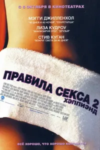 Постер к фильму Правила секса 2: Хэппиэнд 2004