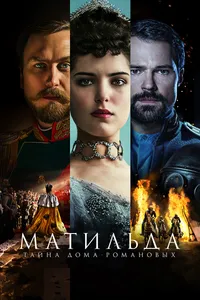 Постер к фильму Матильда 2017