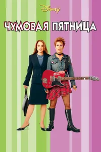 Постер к фильму Чумовая пятница 2003