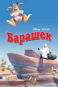 Постер к фильму Барашек 2003