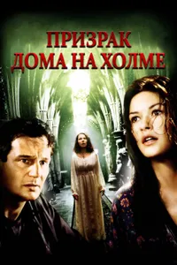 Постер к фильму Призрак дома на холме 1999