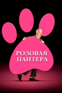 Постер к фильму Розовая пантера 2006