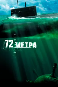 Постер к фильму 72 метра 2004