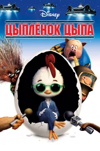 Постер к фильму Цыплёнок Цыпа 2005