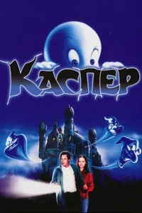 Постер к фильму Каспер 1995