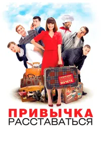 Постер к фильму Привычка расставаться 2013