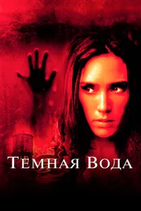 Постер к фильму Темная вода 2005