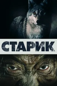 Постер к фильму Старик 2012