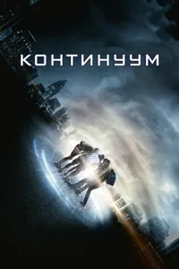 Постер к фильму Континуум 2014