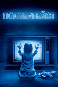 Постер к фильму Полтергейст 1982