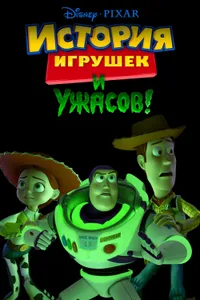 Постер к фильму История игрушек и ужасов! 2013