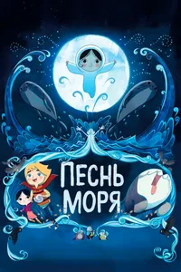 Постер к фильму Песнь моря 2014