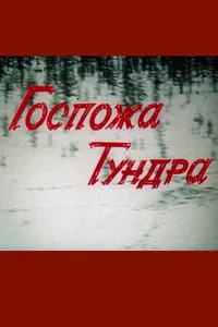 Постер к фильму Госпожа Тундра