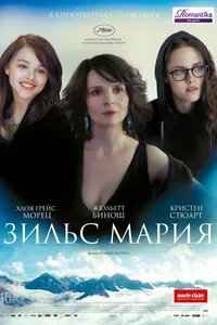 Постер к фильму Зильс-Мария 2014