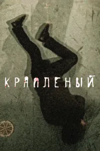 Постер к сериалу 