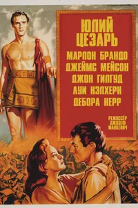 Постер к фильму Юлий Цезарь 1953