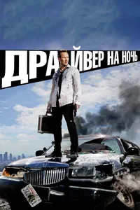 Постер к фильму Драйвер на ночь 2014