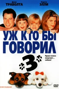 Постер к фильму Уж кто бы говорил 3 1993