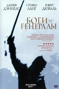 Постер к фильму Боги и генералы 2003