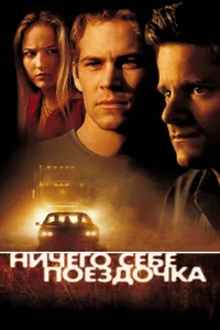 Постер к фильму Ничего себе поездочка 2001