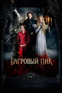 Постер к фильму Багровый пик 2015