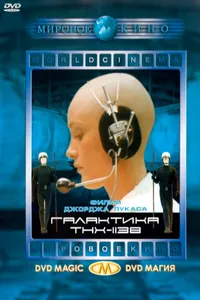 Постер к фильму Галактика THX-1138 1971