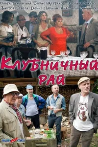 Постер к фильму Клубничный рай 2012