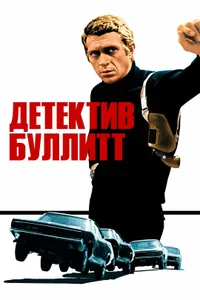 Постер к фильму Детектив Буллитт 1968