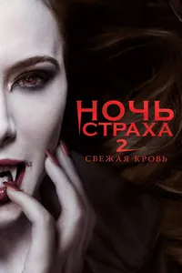 Постер к фильму Ночь страха 2: Свежая кровь 2013