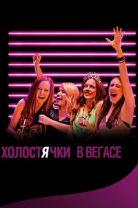 Постер к фильму Холостячки в Вегасе 2013