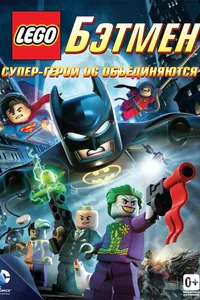 Постер к фильму LEGO. Бэтмен: Супер-герои DC объединяются 2013