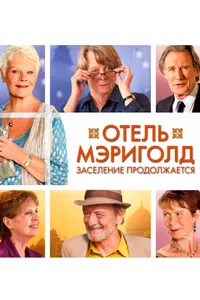 Постер к фильму Отель «Мэриголд». Заселение продолжается 2015