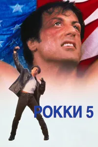 Постер к фильму Рокки 5 1990