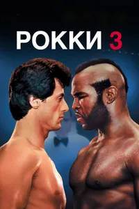 Постер к фильму Рокки 3 1982