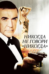 Постер к фильму Никогда не говори «никогда» 1983