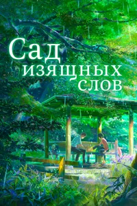 Постер к фильму Сад изящных слов 2013