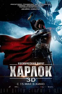 Постер к фильму Космический пират Харлок 2013